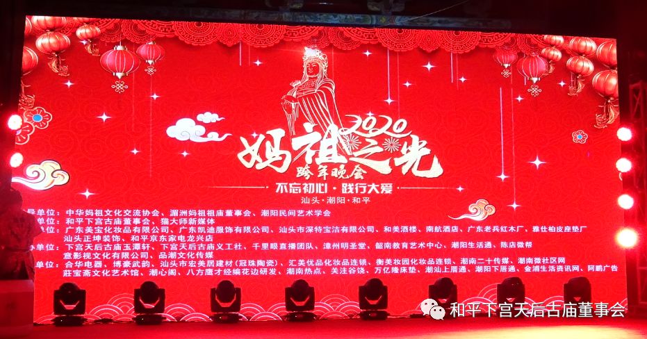 不忘初心 践行大爱 ——下宫天后古庙举行“妈祖之光”跨年祈福晚会