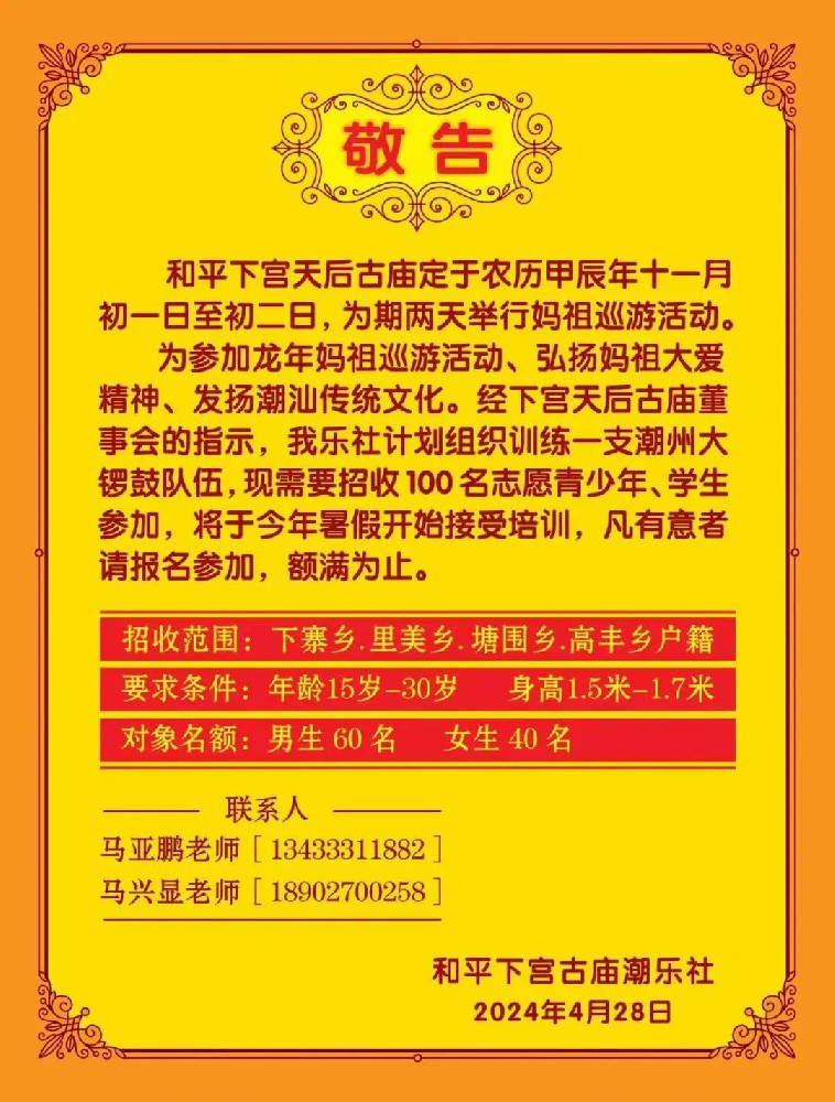 潮乐社招收志愿青少年敬告