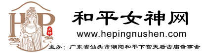 和平女神网-广东省汕头市潮阳区和平下宫天后古庙董事会